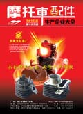 2010版摩托車配件生產(chǎn)企業(yè)大全 (358)