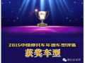 2015中國摩托車年度車型獲獎(jiǎng)車型隆重發(fā)布！