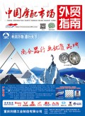 《中國(guó)摩托車配件外貿(mào)市場(chǎng)指南》 (290)
