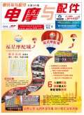 2019.8月《摩托車/電動車與配件》雜志，歡迎大家閱讀 (84)