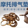 摩托車排氣管墊，源頭工廠，品質(zhì)保證！